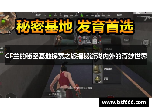 CF兰的秘密基地探索之旅揭秘游戏内外的奇妙世界 CF兰的秘密基地探索之旅揭秘游戏内外的奇妙世界