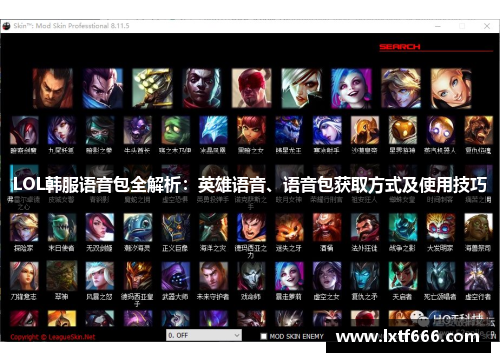 LOL韩服语音包全解析：英雄语音、语音包获取方式及使用技巧