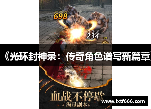 《光环封神录：传奇角色谱写新篇章》