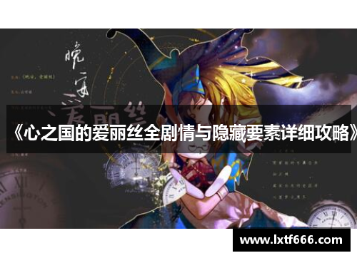 《心之国的爱丽丝全剧情与隐藏要素详细攻略》
