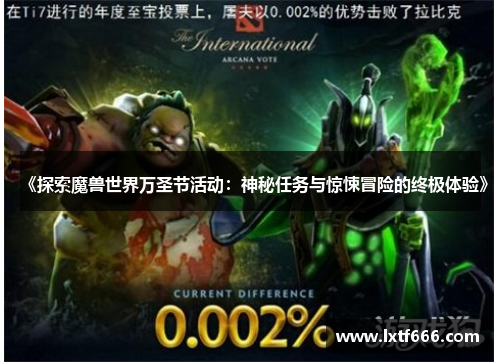 《探索魔兽世界万圣节活动：神秘任务与惊悚冒险的终极体验》