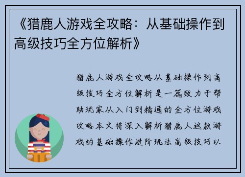 《猎鹿人游戏全攻略：从基础操作到高级技巧全方位解析》