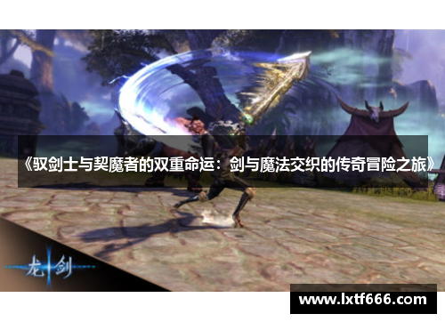 《驭剑士与契魔者的双重命运：剑与魔法交织的传奇冒险之旅》