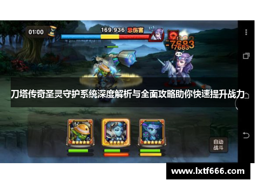 刀塔传奇圣灵守护系统深度解析与全面攻略助你快速提升战力