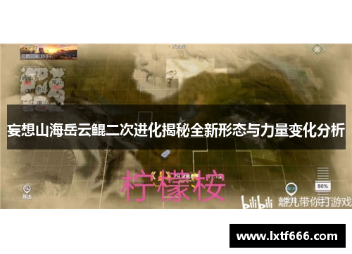 妄想山海岳云鲲二次进化揭秘全新形态与力量变化分析