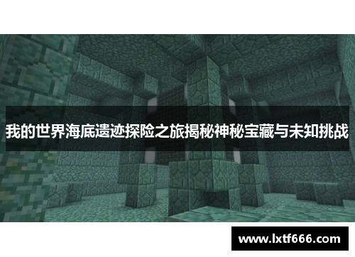 我的世界海底遗迹探险之旅揭秘神秘宝藏与未知挑战