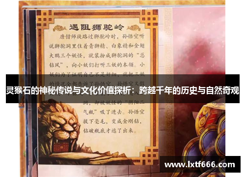 灵猴石的神秘传说与文化价值探析：跨越千年的历史与自然奇观