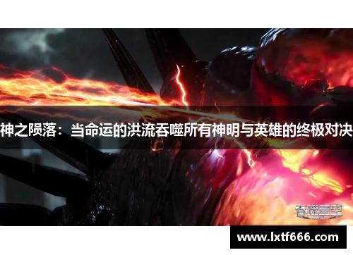 神之陨落：当命运的洪流吞噬所有神明与英雄的终极对决