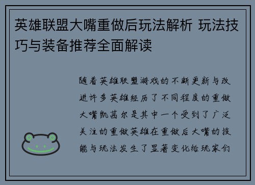 英雄联盟大嘴重做后玩法解析 玩法技巧与装备推荐全面解读