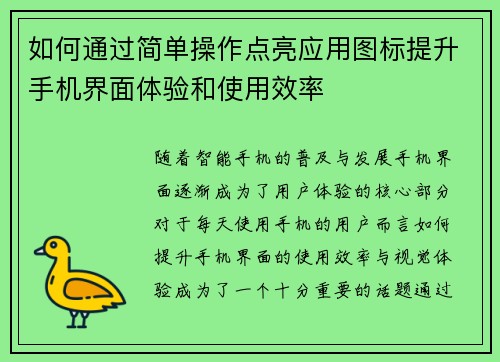 如何通过简单操作点亮应用图标提升手机界面体验和使用效率