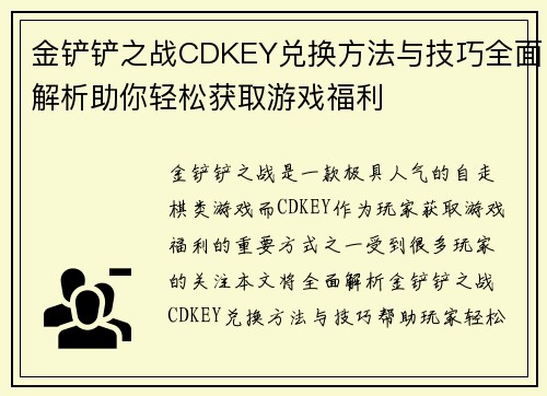 金铲铲之战CDKEY兑换方法与技巧全面解析助你轻松获取游戏福利