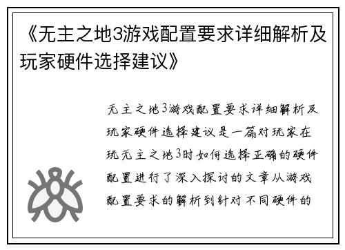 《无主之地3游戏配置要求详细解析及玩家硬件选择建议》