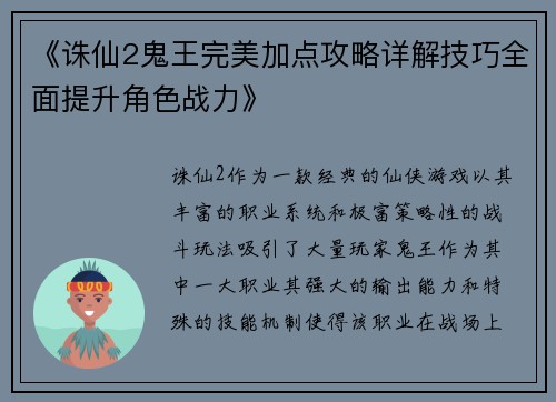 《诛仙2鬼王完美加点攻略详解技巧全面提升角色战力》