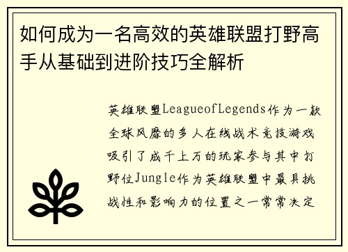 如何成为一名高效的英雄联盟打野高手从基础到进阶技巧全解析