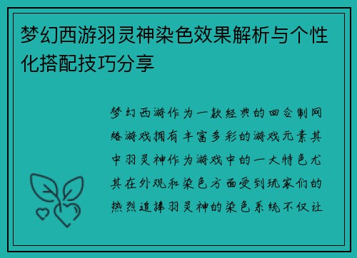 梦幻西游羽灵神染色效果解析与个性化搭配技巧分享