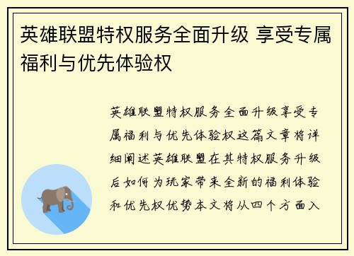 英雄联盟特权服务全面升级 享受专属福利与优先体验权