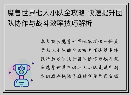 魔兽世界七人小队全攻略 快速提升团队协作与战斗效率技巧解析