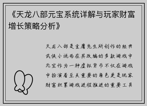 《天龙八部元宝系统详解与玩家财富增长策略分析》