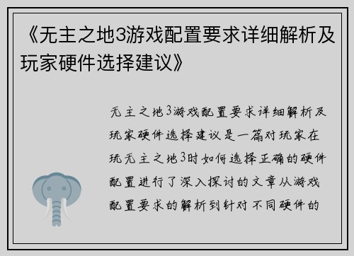 《无主之地3游戏配置要求详细解析及玩家硬件选择建议》