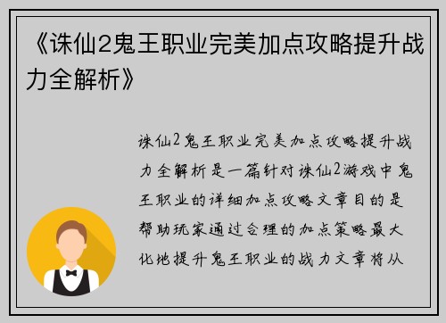 《诛仙2鬼王职业完美加点攻略提升战力全解析》