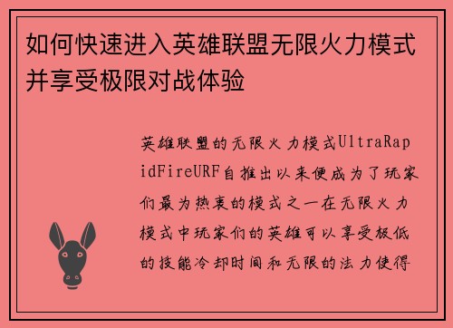 如何快速进入英雄联盟无限火力模式并享受极限对战体验
