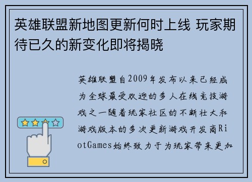英雄联盟新地图更新何时上线 玩家期待已久的新变化即将揭晓