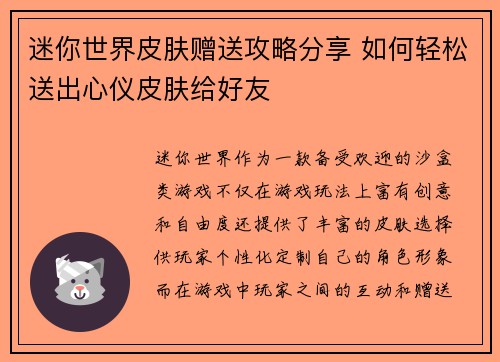 迷你世界皮肤赠送攻略分享 如何轻松送出心仪皮肤给好友