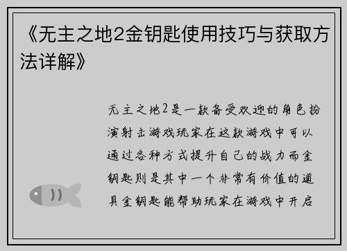 《无主之地2金钥匙使用技巧与获取方法详解》