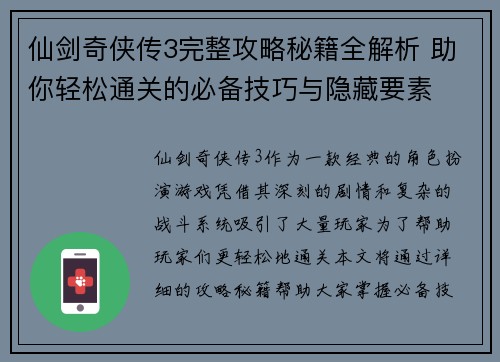 仙剑奇侠传3完整攻略秘籍全解析 助你轻松通关的必备技巧与隐藏要素