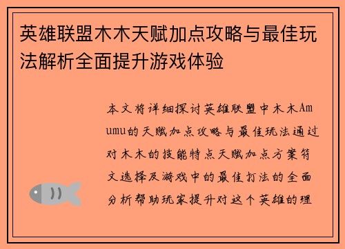 英雄联盟木木天赋加点攻略与最佳玩法解析全面提升游戏体验