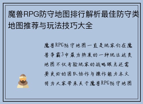 魔兽RPG防守地图排行解析最佳防守类地图推荐与玩法技巧大全 魔兽RPG防守地图排行解析最佳防守类地图推荐与玩法技巧大全