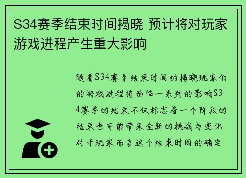 S34赛季结束时间揭晓 预计将对玩家游戏进程产生重大影响 S34赛季结束时间揭晓 预计将对玩家游戏进程产生重大影响