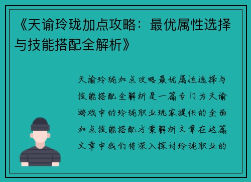 《天谕玲珑加点攻略:最优属性选择与技能搭配全解析》 《天谕玲珑加点攻略:最优属性选择与技能搭配全解析》