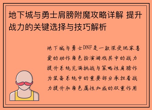 地下城与勇士肩膀附魔攻略详解 提升战力的关键选择与技巧解析