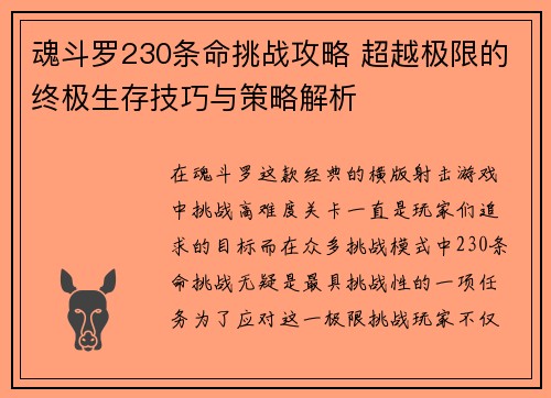 魂斗罗230条命挑战攻略 超越极限的终极生存技巧与策略解析