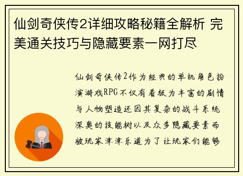 仙剑奇侠传2详细攻略秘籍全解析 完美通关技巧与隐藏要素一网打尽