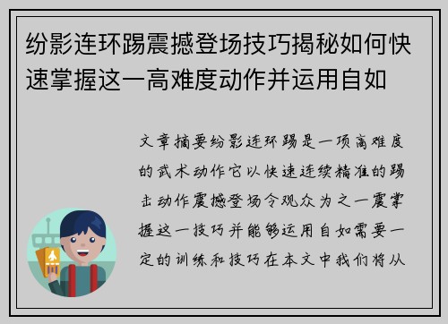 纷影连环踢震撼登场技巧揭秘如何快速掌握这一高难度动作并运用自如