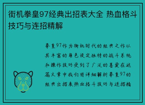 街机拳皇97经典出招表大全 热血格斗技巧与连招精解