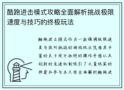 酷跑进击模式攻略全面解析挑战极限速度与技巧的终极玩法