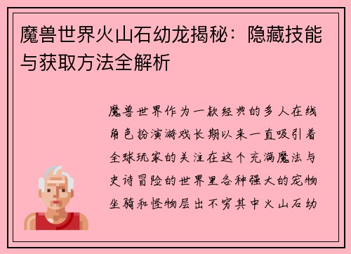 魔兽世界火山石幼龙揭秘：隐藏技能与获取方法全解析
