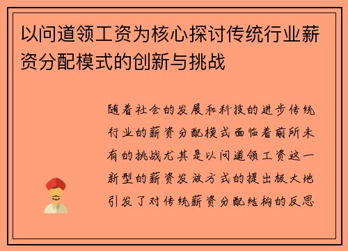 以问道领工资为核心探讨传统行业薪资分配模式的创新与挑战