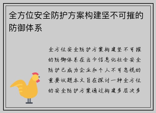 全方位安全防护方案构建坚不可摧的防御体系