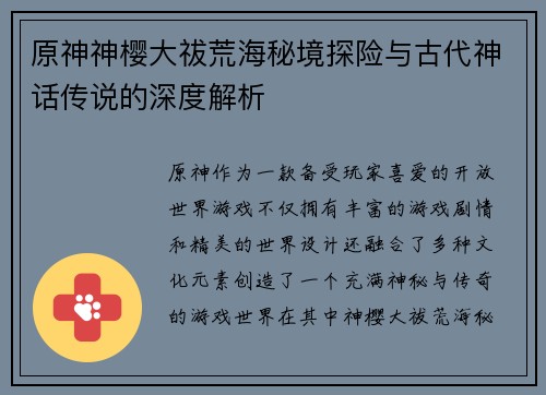 原神神樱大祓荒海秘境探险与古代神话传说的深度解析 原神神樱大祓荒海秘境探险与古代神话传说的深度解析
