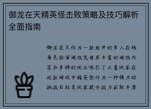 御龙在天精英怪击败策略及技巧解析全面指南
