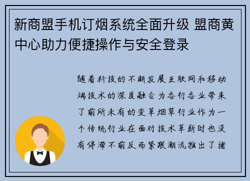 新商盟手机订烟系统全面升级 盟商黄中心助力便捷操作与安全登录