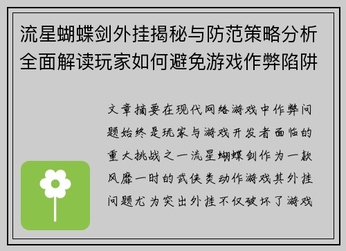 流星蝴蝶剑外挂揭秘与防范策略分析全面解读玩家如何避免游戏作弊陷阱 流星蝴蝶剑外挂揭秘与防范策略分析全面解读玩家如何避免游戏作弊陷阱