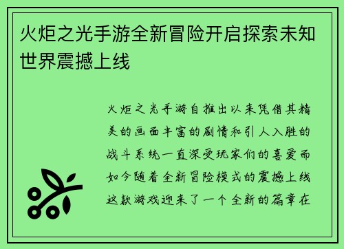 火炬之光手游全新冒险开启探索未知世界震撼上线