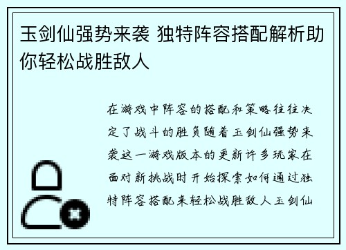 玉剑仙强势来袭 独特阵容搭配解析助你轻松战胜敌人