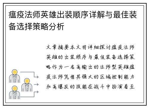 瘟疫法师英雄出装顺序详解与最佳装备选择策略分析