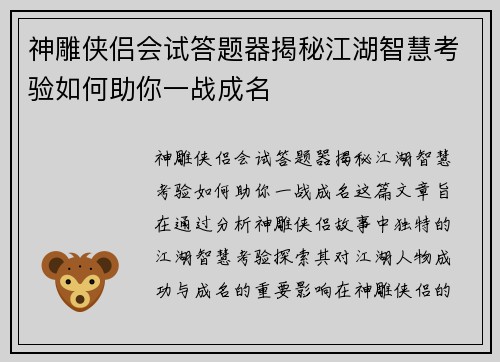 神雕侠侣会试答题器揭秘江湖智慧考验如何助你一战成名